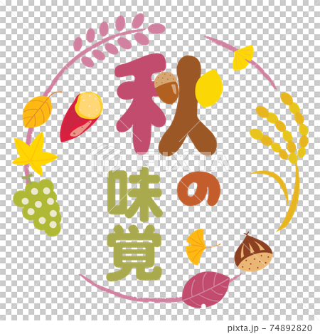 秋の味覚のイラスト文字 74892820