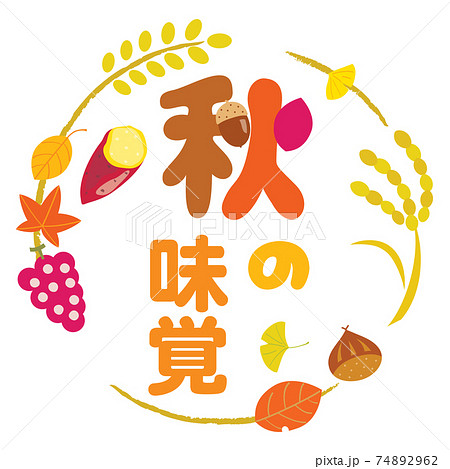 秋の味覚のデザイン文字のイラスト素材