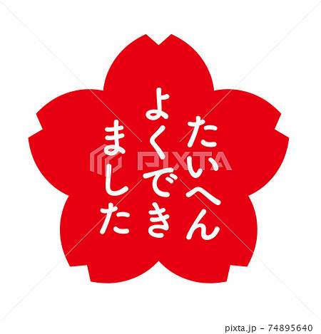 桜のたいへんよくできましたスタンプ 桜のたいへんよくできましたスタンプ 74895640