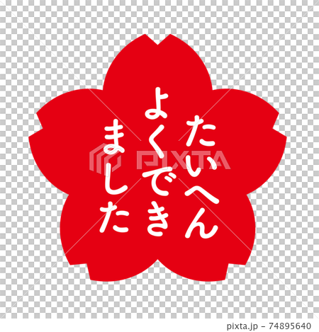 桜のたいへんよくできましたスタンプ 桜のたいへんよくできましたスタンプ 74895640