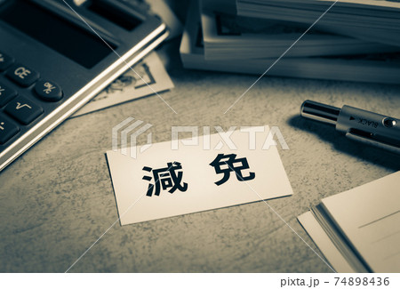 減免 軽減と免除 減免 軽減と免除 74898436