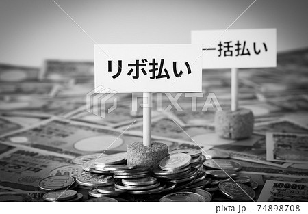 クレジットカードのリボ払い　リボルビング払い　ショッピングリボ払い　消費者金融　カード払い 74898708