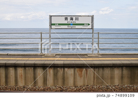 JR東日本　信越本線　青海川駅　絶景 74899109