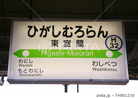東室蘭駅　JR東室蘭駅　室蘭本線　JR北海道駅 74901230