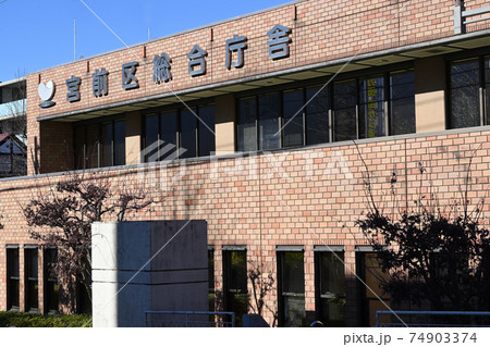 宮前区総合庁舎 74903374
