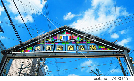 横浜市神奈川区六角橋の六角橋商店街の風景 横浜市神奈川区六角橋の六角橋商店街の風景 74903455