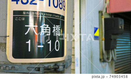 横浜市神奈川区六角橋の六角橋商店街の風景 74903458