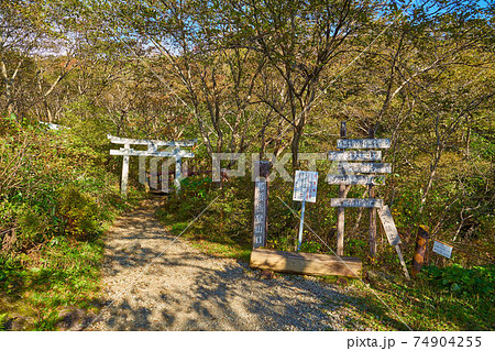 栃木県那須町の峠の茶屋駐車場からの登山口(山之神鳥居前) 栃木県那須町の峠の茶屋駐車場からの登山口(山之神鳥居前) 74904255