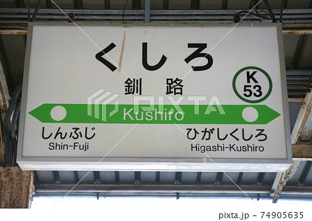 釧路駅 JR釧路駅 根室本線 釧網本線 花咲線 釧路駅 JR釧路駅 根室本線 釧網本線 花咲線 74905635