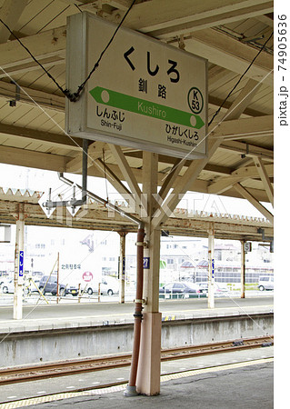 釧路駅 JR釧路駅 根室本線 釧網本線 花咲線 釧路駅 JR釧路駅 根室本線 釧網本線 花咲線 74905636