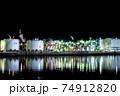 四日市ドーム前　工場夜景　霞ヶ浦緑地公園 74912820