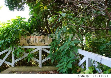 神奈川県真鶴半島の最南端を示す味わい深い木製の案内看板 神奈川県真鶴半島の最南端を示す味わい深い木製の案内看板 74914051