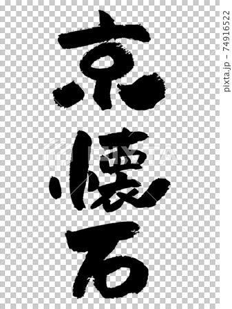 毛筆人物素材-京懷石 毛筆人物素材-京懷石 74916522