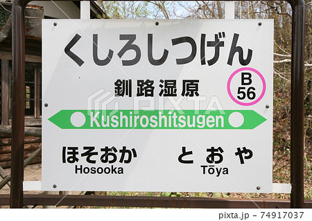 釧路湿原駅　JR釧路湿原駅　くしろしつげん　B56　釧網本線 74917037