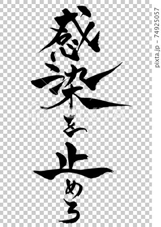 筆文字 感染を止めろ 筆文字 感染を止めろ 74925057