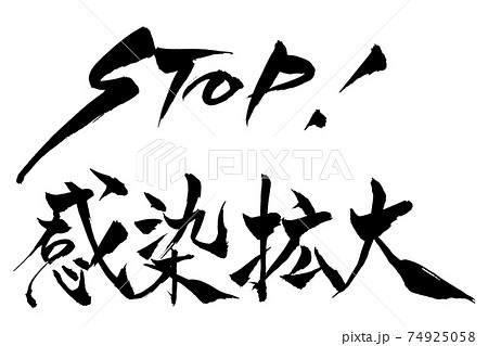 筆文字　STOP！感染拡大 74925058