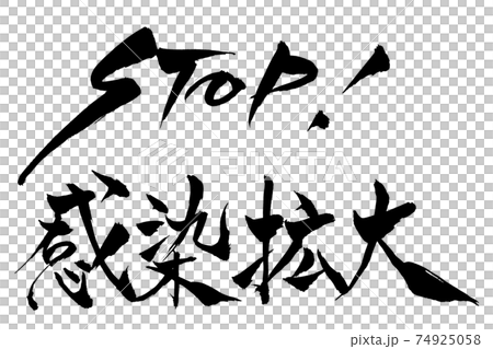 筆文字　STOP！感染拡大 74925058