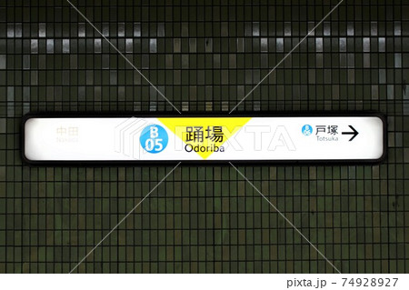 踊場駅　駅名標 74928927