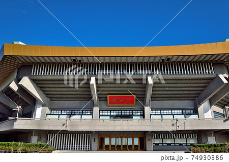 日本武道館 日本武道館 74930386