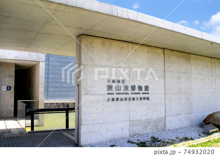 大阪府立狭山池博物館 74932020