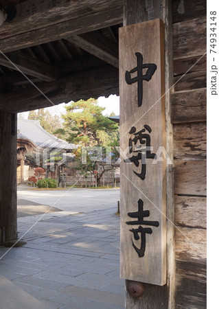 中尊寺 中尊寺 74934148