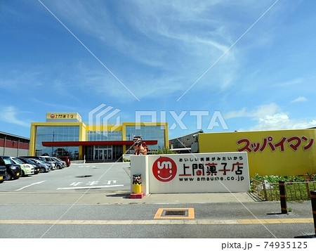 上間菓子店の外観 74935125