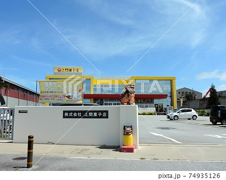 上間菓子店の外観 74935126