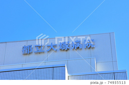 都立大塚病院 文京区 都立大塚病院 文京区 74935513