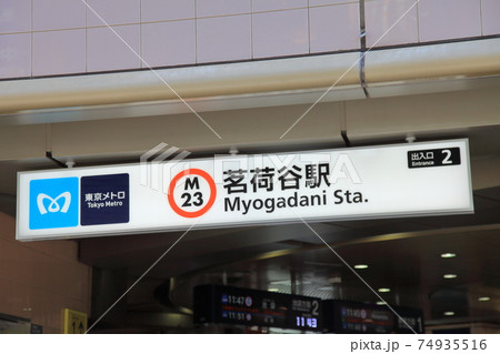 茗荷谷駅　丸ノ内線 74935516