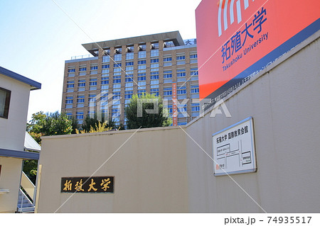 拓殖大学 文京区 拓殖大学 文京区 74935517