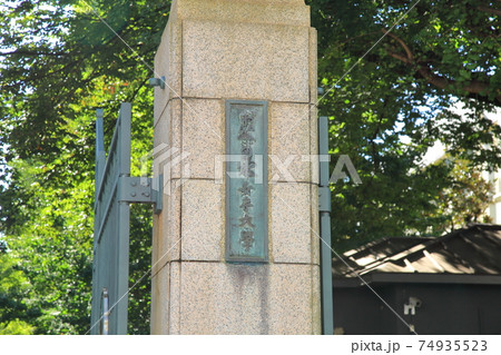 お茶の水女子大学　文京区 74935523