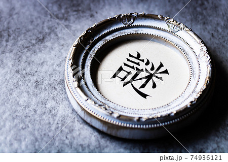 クラシカルなフレームに入った手書き文字『謎』 クラシカルなフレームに入った手書き文字『謎』 74936121