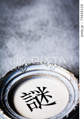 クラシカルなフレームに入った手書き文字『謎』 74936126