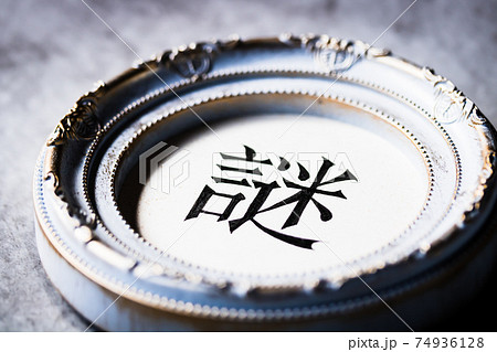 クラシカルなフレームに入った手書き文字『謎』 74936128