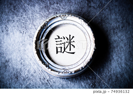 クラシカルなフレームに入った手書き文字『謎』 クラシカルなフレームに入った手書き文字『謎』 74936132