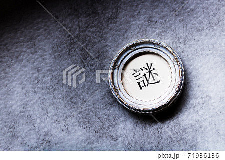 クラシカルなフレームに入った手書き文字『謎』 74936136