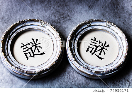 クラシカルなフレームに入った手書き文字『謎』『謎』 クラシカルなフレームに入った手書き文字『謎』『謎』 74936171