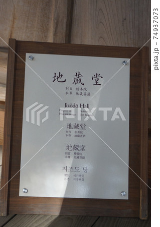 中尊寺地蔵堂 中尊寺地蔵堂 74937073