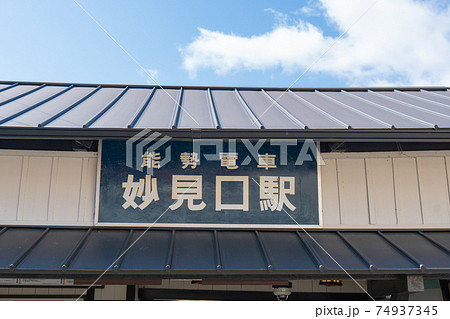 妙見口駅（能勢電鉄） 74937345