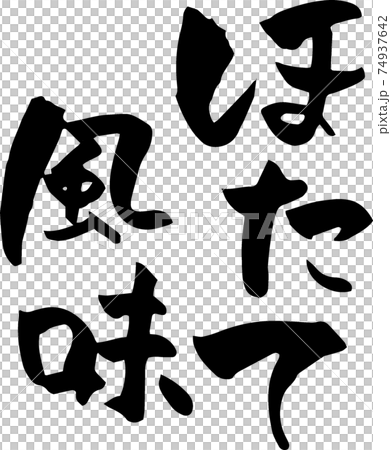 ほたて風味・ホタテ・帆立（筆文字・手書き・ひらがな） 74937642