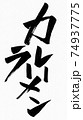 カレー　ラーメン（筆文字・手書き・カタカナ） 74937775