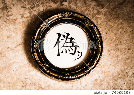 クラシカルなフレームに入った手書き文字『偽り』 74939108