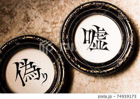 クラシカルなフレームに入った手書き文字『嘘』『偽り』 74939173