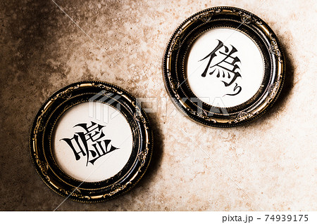 クラシカルなフレームに入った手書き文字『嘘』『偽り』 74939175