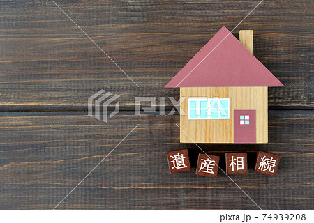 住宅の遺産相続イメージ 74939208