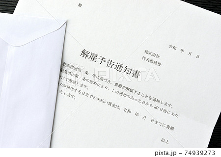 解雇を伝える文書 74939273