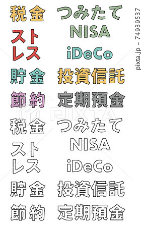投資信託や貯金などのお金に関する書き文字セット のイラスト素材