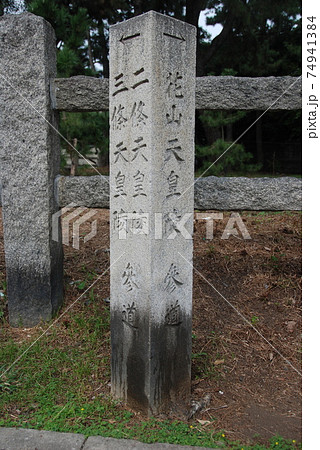 「→花山天皇陵 参道・←二條天皇陵 三條天皇陵 参道」の石碑(北野天満宮 付近/京都市上京区) 「→花山天皇陵 参道・←二條天皇陵 三條天皇陵 参道」の石碑(北野天満宮 付近/京都市上京区) 74941384
