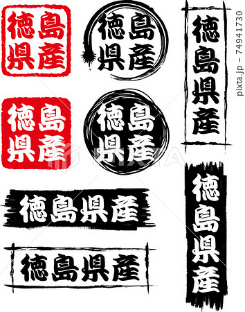 徳島県産のアイコン8種セットです。 74941730