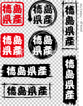 徳島県産のアイコン8種セットです。 74941730
